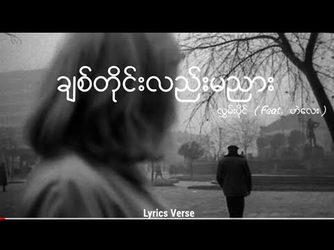 ချစ်တိုင်းလည်းမညား // လွှမ်းပိုင် (Feat. ဟဲလေး) (Lyrics Video)