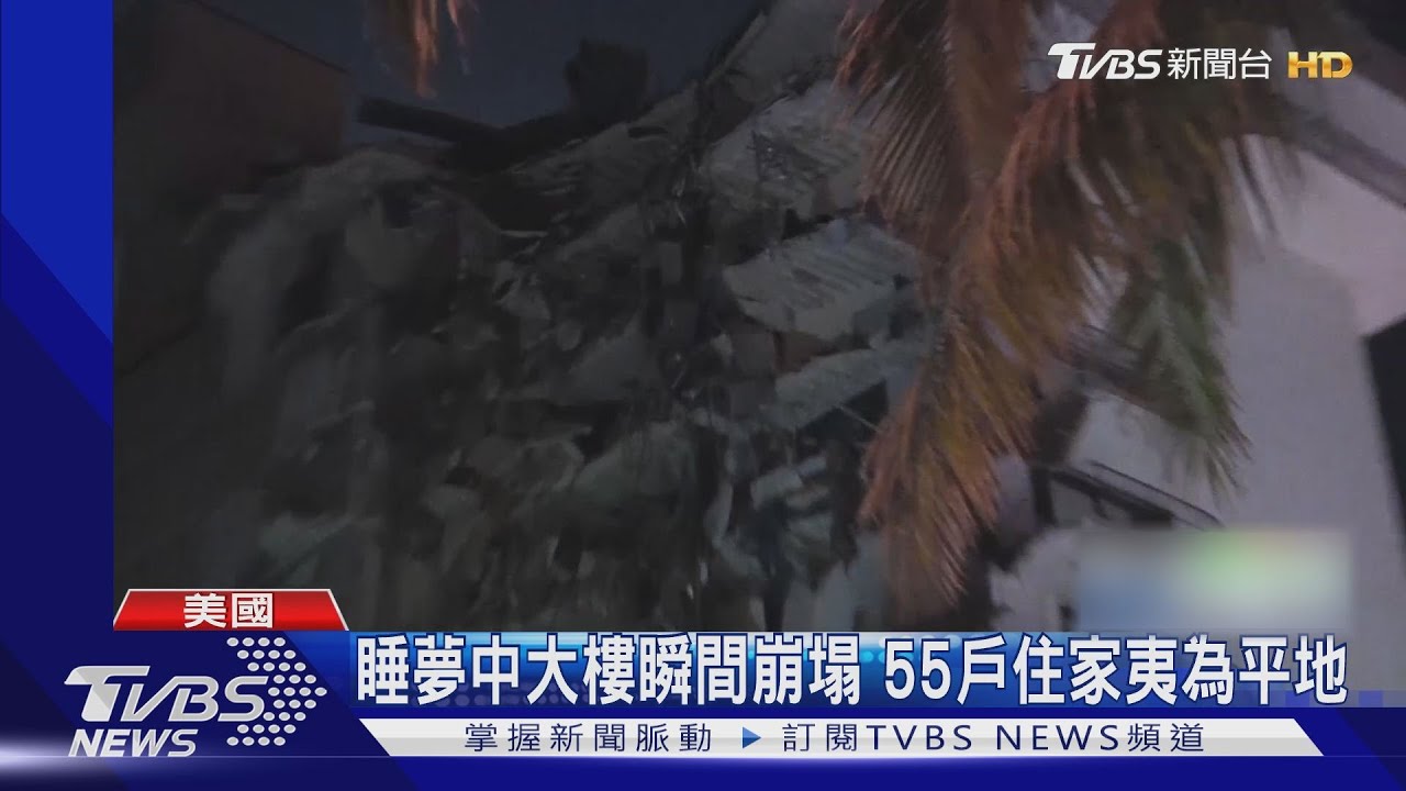 只花13秒!美邁阿密40年住宅大樓垮半邊 1死99失聯