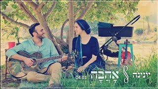 Ahava אהבה by yonina lyrical video hebrew