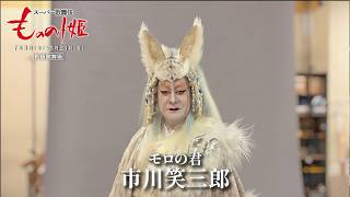 スーパー歌舞伎『もののけ姫』モロの君＝市川笑三郎🎙コメント🎙