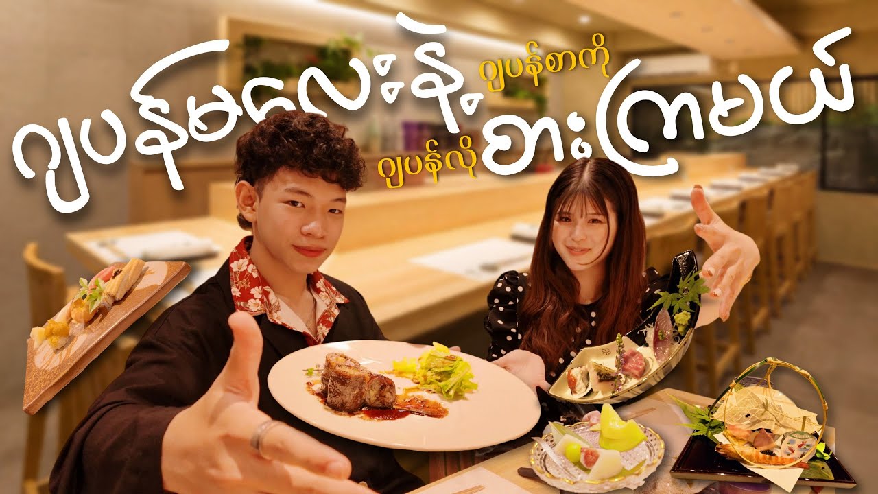 ဂျပန်မလေးနဲ့ အတူတူ 6သိန်းကျော်တန် Dining 🍽️🇯🇵 // Kyoto Sushi Ichi📍