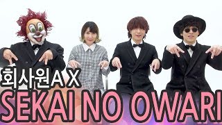 SEKAI NO OWARI가 회사원 채널에 놀러 왔습니다!