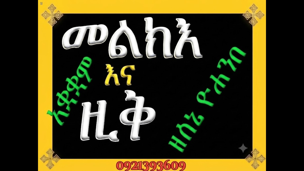 #አቋቋም ዘሰኔ ዮሐንስ #መልክእ እና ዚቅ #ሁሉንም በአንድ ላይ ያዳምጡ