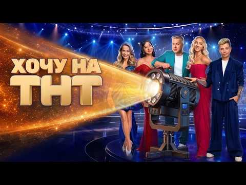 Хочу на ТНТ: Серия 1 | ПРЕМЬЕРА