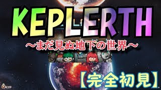 【KEPLERTH】初めての地下探検と奇妙な生物達#007【完全初見】