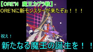 【ORE'N 魔王カグラ戦】ORE'Nに新モンスターが来たぞぉ！！！第26戦