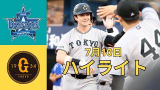 7月10日【DeNA vs. 巨人 ハイライト】ダルベックが初回に来日初満塁弾　貧打払拭へ
