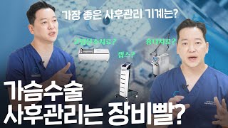 가슴수술 사후관리-병원 기계편