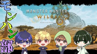 さようなら、モンハン部！　※ネタバレ注意【モンスターハンターワイルズ】