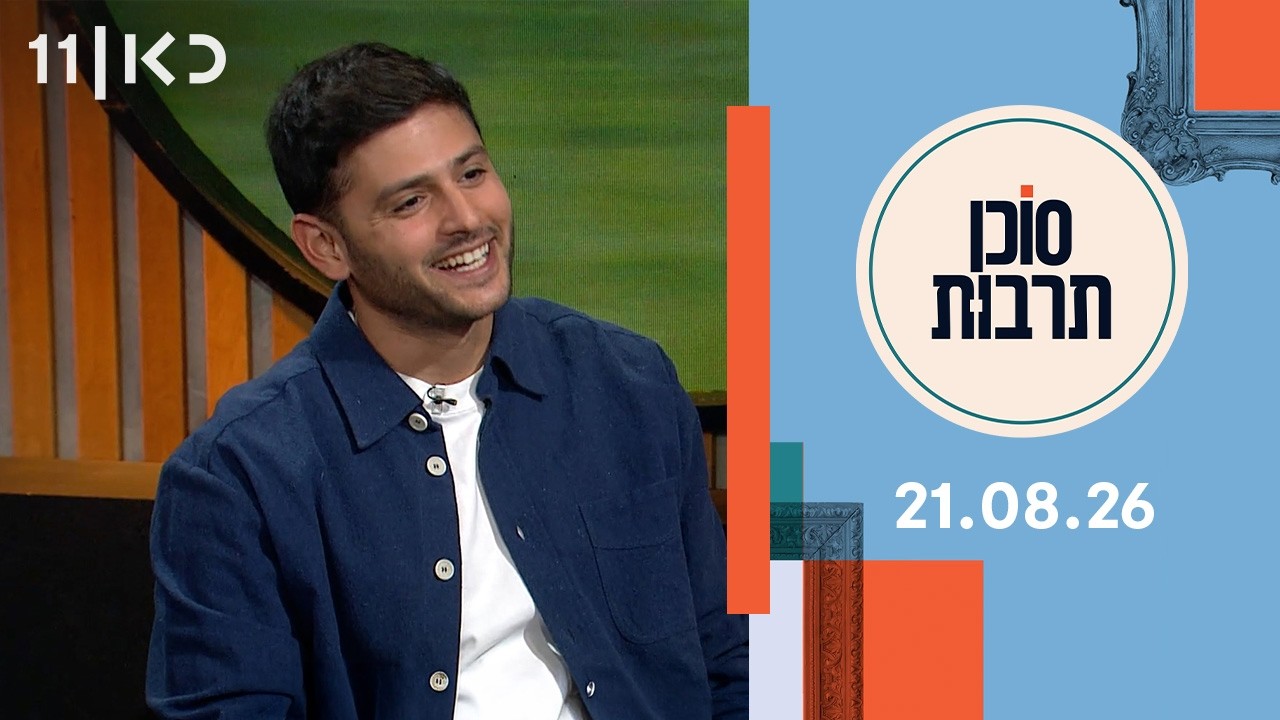 סוכן תרבות | 21.08.26
