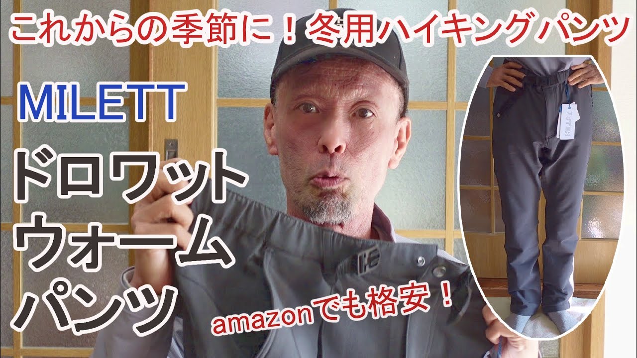これからの季節に！冬用ハイキングパンツ～MILETT 「ドロワット ウォーム パンツ」商品レビュー～