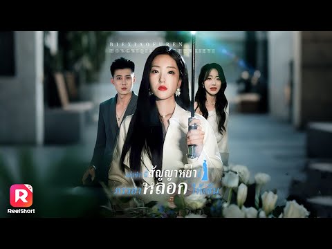 พากย์ไทย|ทนายสาวถูกสามีนอกใจต่อหน้า หวนคืนเวที พร้อมประกาศฟ้องหย่า!| ReelShorts #ซีรีส์จีน #ละครสั้น