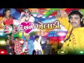 Meladi Mari Mojma Bole DJ Dil No Kheladi Jignesh Kaviraj Gujarati