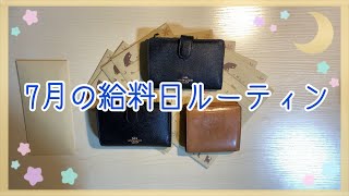 【給料日ルーティン】７月の給料日ルーティン