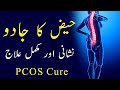 Haiz Ka Jadu Nishani Aur Mukammal Illaj PCOS Cure
