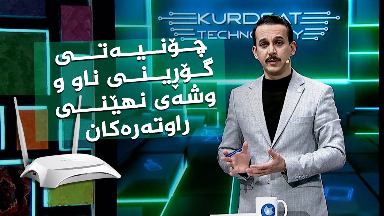 ڤیدیۆ | چۆن ناو و وشەی نهێنی راوترەکان بگۆڕین ؟