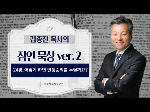 (매일잠언묵상)24장-어떻게 하면 인생승리를 누릴까요? 대표이미지