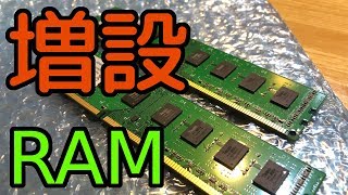 【PCパワーアップ】4GB→8GBへ・メインPCにメモリ増設してみた！