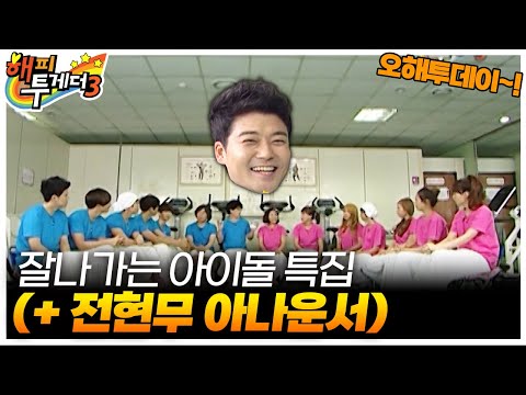 [오해투데이] 잘나가는 아이돌 특집! (+전현무)🤣 2AM&카라&전현무 편 | KBS 101202 방송