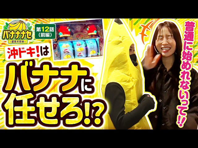 【バナナ(?)×沖ドキ!で勝利は間違いなし!?】バナナナセ～運命共同体～　第12話 前編【スマスロ 沖ドキ！DUO アンコール/七瀬静香/橘リノ】実戦店舗：新!ガーデン川口安行