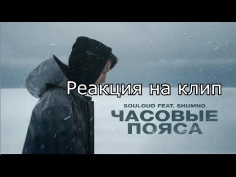 Souloud feat. Shumno - Часовые Пояса (Реакция)