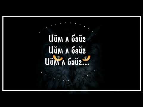 Bulsara-Ийм л байг (lyrics video)