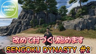 SENGOKU DYNASTY ＃2「改めて村づくり始めます」