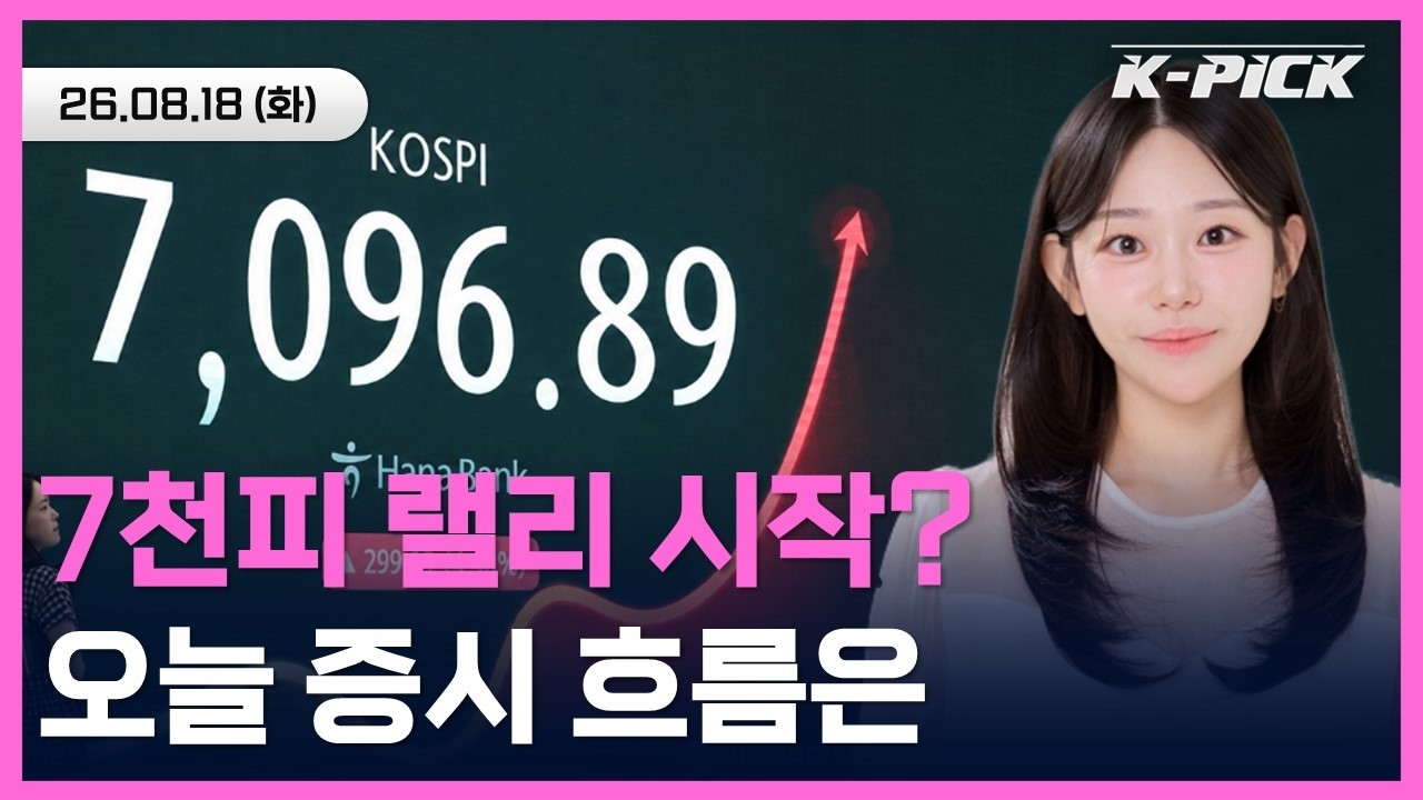 7천피 돌파 랠리 시작? 오늘 증시 흐름은 #shorts #shortslive