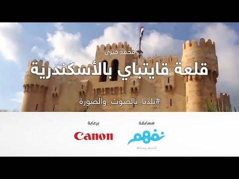 قلعة قايتباي بالأسكندرية - مسابقة نفهم #بلدنا_بالصوت_والصورة برعاية كانون