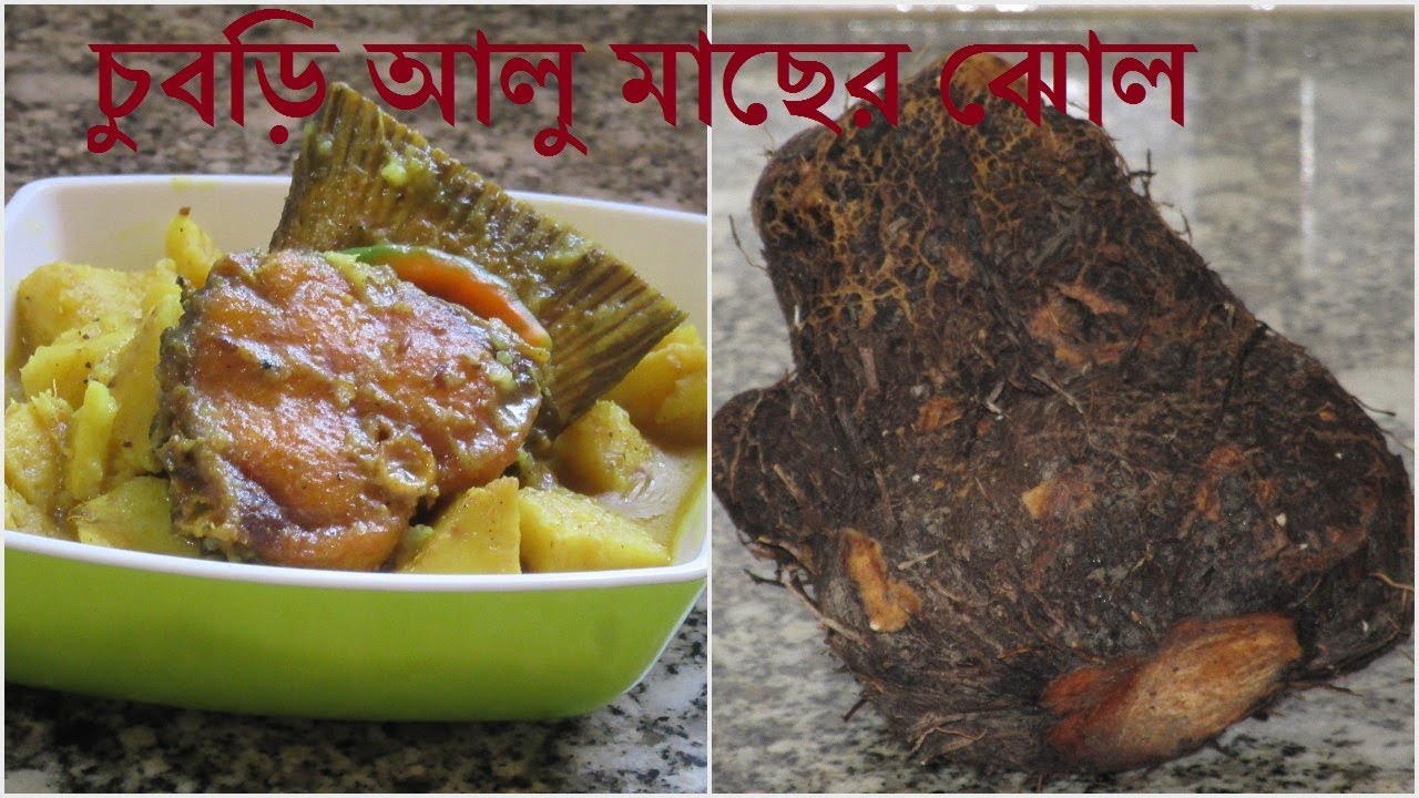 মাটি আলু দিয়ে মাছের ঝোল রেসিপি | Chupri Aloo Recipes | Macher Jhol Recipe Bengali