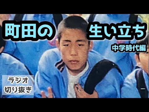 [Radio] Machida's upbringing - Middle school years