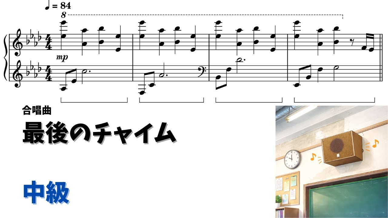 【ピアノ中級】最後のチャイム Level.3【無料楽譜】