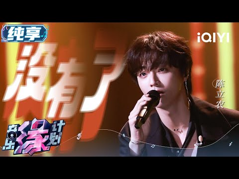 Video thumbnail for 没有了(Méi Yǒu Le)