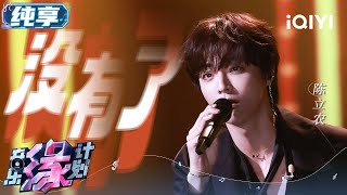 Download lagu 情感爆发!陈立农《没有了》情绪的爆破只在一瞬间却足够有力!节奏拿捏到位感染力满满 | 音乐缘计划 舞台纯享 | Melody Journey | iQIYI综艺 mp3 Download lagu 情感爆发!陈立农《没有了》情绪的爆破只在一瞬间却足够有力!节奏拿捏到位感染力满满 | 音乐缘计划 舞台纯享 | Melody Journey | iQIYI综艺 mp3