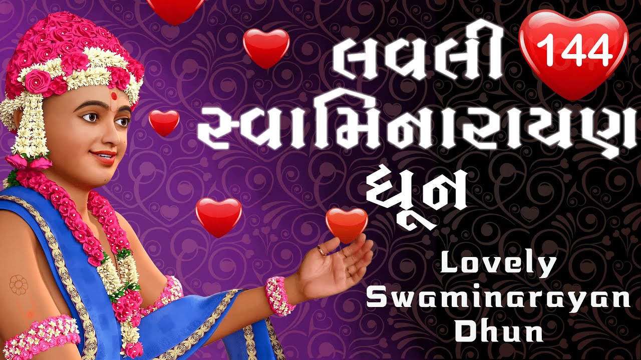 લવલી સ્વામિનારાયણ ધૂન