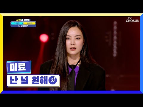 믓찌다 울 언니😎 힙합 여제 미료 ‘난 널 원해’♪ TV CHOSUN 230203 방송  | [국가가 부른다 – 46회] | TV조선