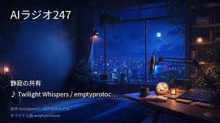 【AIラジオX】生成AIニュースを24時間しゃべり続けるAIラジオ｜作業用BGM 2026-08-31