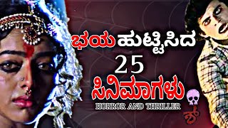 25 TOP KANNADA HORROR AND THRILLING MOVIE  ಧೈ�