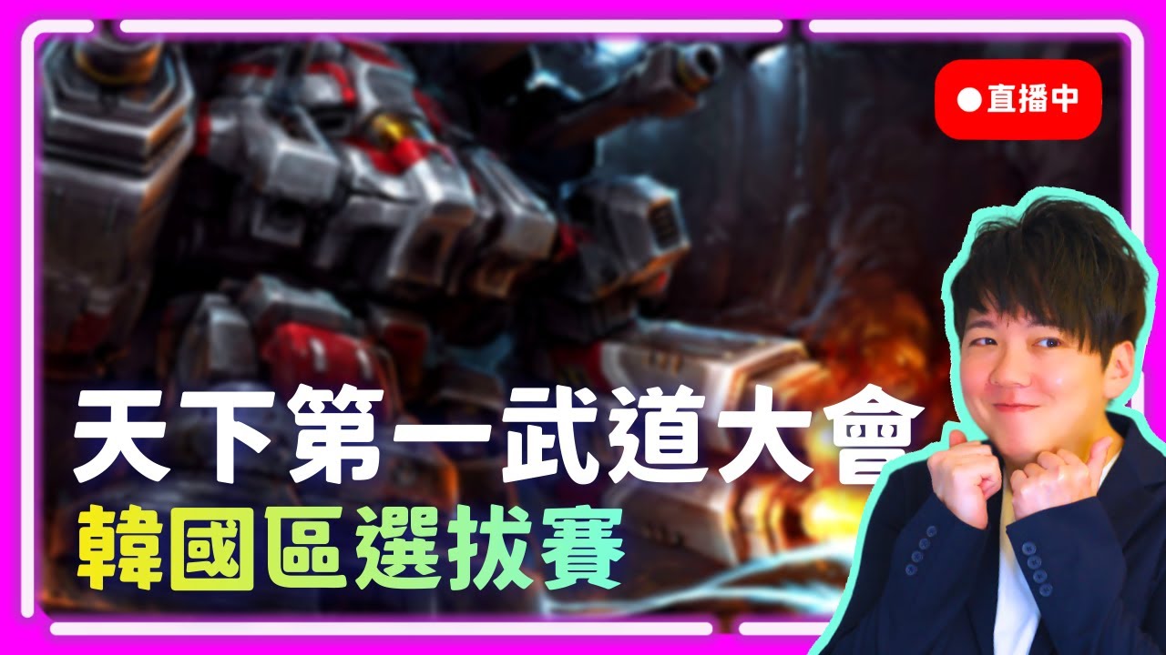 【SoBaD直播】天下第一武道大會、韓國區選拔賽~ !肉乾