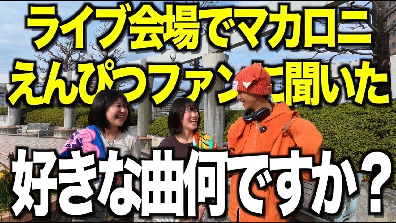 ライブ会場でマカロニえんぴつファンに好きな曲聞いてみた!!!!