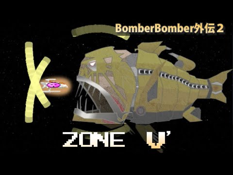 BomberBomber外伝2 紹介 ZONE V'