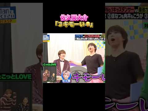 下心丸出しなふっかw #snowman #佐久間大介 #深澤辰哉