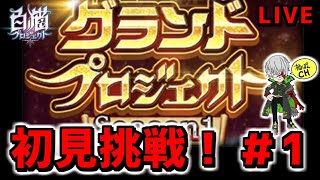 【白猫】グランドプロジェクト初見攻略LIVE！こんな僕でも攻略できるのか…！？【実況】