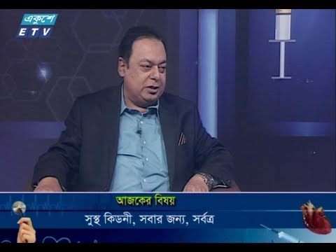 দি ডক্টরস || ১৬ মার্চ ২০১৯ || আলোচনার বিষয় : সুস্থ কিডনী, সবার জন্য, সর্বত্র || উপস্থাপনা : অধ্যাপক ডা. ইকবাল হাসান মাহমুদ || আলোচক : অধ্যাপক ডা. শামীম আহমেদ (প্রাক্তন পরিচালক জাতীয় কিডনী ইনষ্টিটিউট এবং হাসপাতাল)।