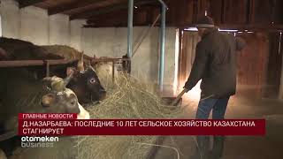 Д.НАЗАРБАЕВА: ПОСЛЕДНИЕ 10 ЛЕТ СЕЛЬСКОЕ ХОЗЯЙСТВО КАЗАХСТАНА СТАГНИРУЕТ