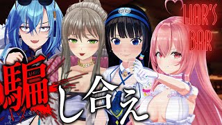 【 Liar's Bar 】初コラボとか関係ねぇ、これは命を賭けたデスゲーム・・・ / 松永依織 , 富士葵 , 我部りえる , 春雨麗女