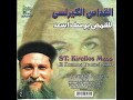 القداس الكيرلسى - ابونا يوسف اسعد | Kirlos Mass - Fa Yousef Asaad mp3