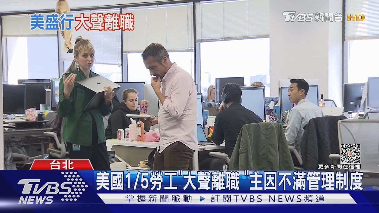 美國1/5勞工「大聲離職」　主因不滿管理制度
