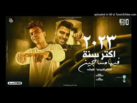 مهرجان اكتر سنه فيها مساجين اللي نفسو فيا بيتي ميتوهش اخر الشارع فالوش اسلام كابونجا كلوشه