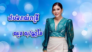 ចាំបងរាល់រាត្រី - ឈួន សុវណ្ណឆៃ Chhuon Sovannchhai | FULL MV